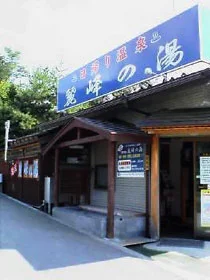 河口湖西川温泉 麗峰の湯(閉館しました)
