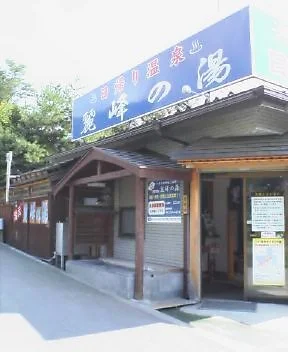 河口湖西川温泉 麗峰の湯(閉館しました)