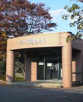 すみよし温泉ランド（閉館しました）