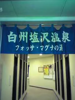 白州塩沢温泉 フォッサ マグナの湯