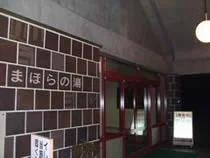 まほらの湯