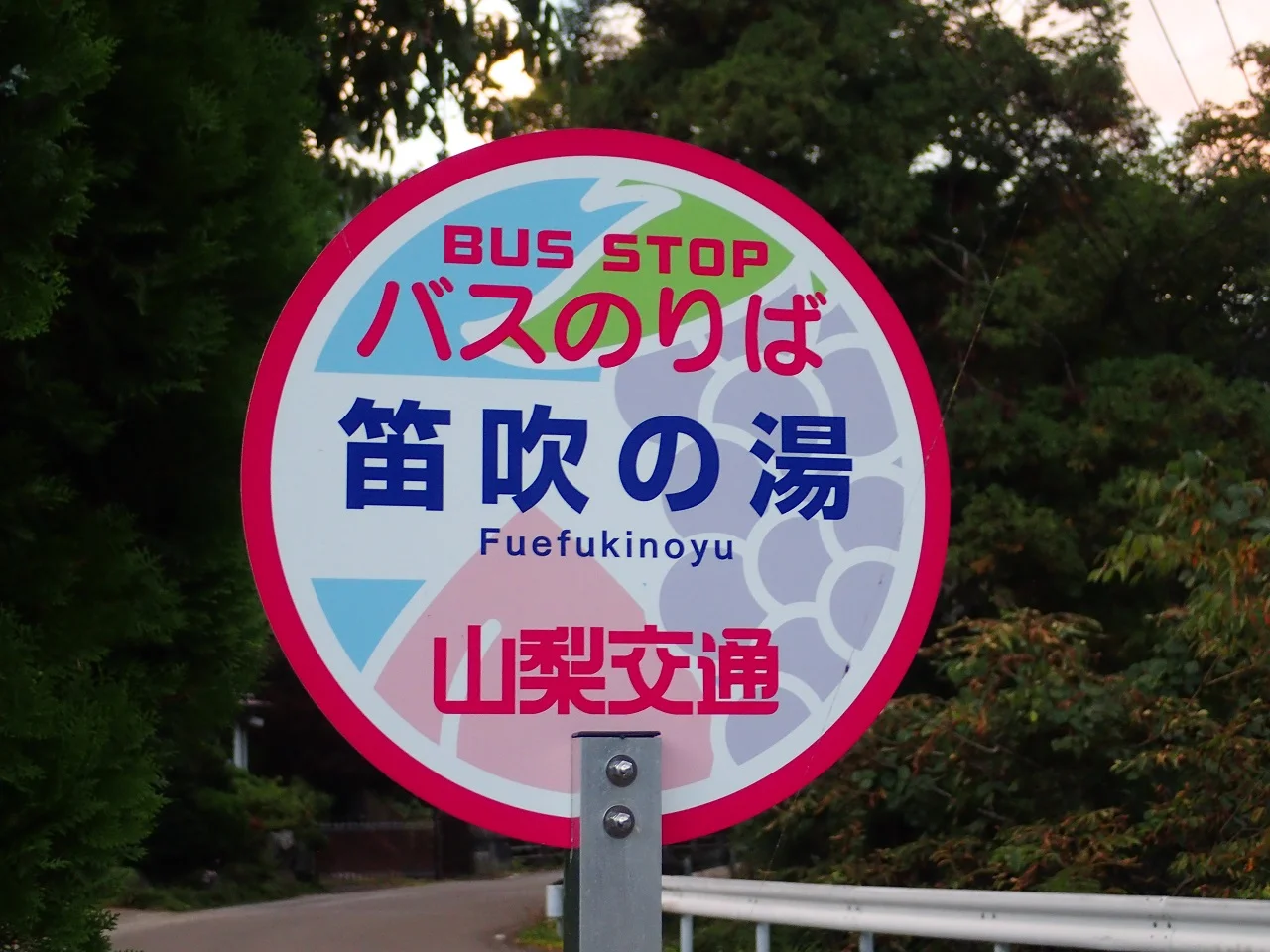 みとみ笛吹の湯