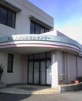 中央市立豊富健康福祉センター(閉館)