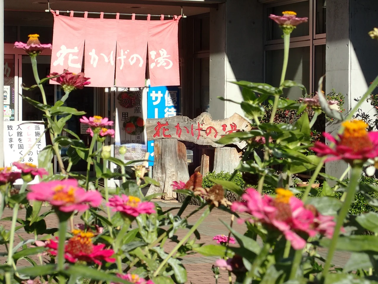 窪平温泉 花かげの湯