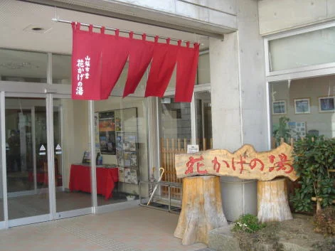 窪平温泉 花かげの湯